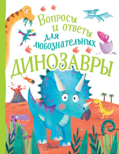 Динозавры / ВопросыОтветыДляЛюбознате
