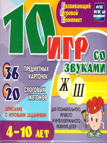 10 игр со звуками Ж, Ш для познават., речевого и интеллектуального развития детей 4-10 лет