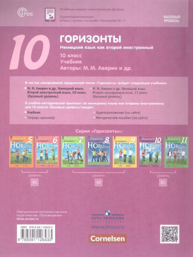 Немецкий язык 10 класс. Horizonte. Базовый уровень. Учебник