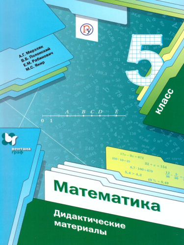 Математика 5 класс. Дидактические материалы. ФГОС