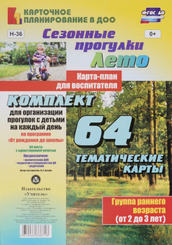 Сезонные прогулки "Лето". Карта-план для воспитателя. Группа раннего возраста 2-3 года: 64 карты "От рождения до школы". ФГОС ДО