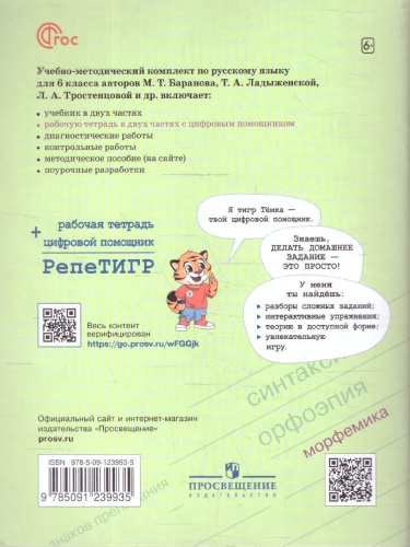 Руссский язык 6 класс. Рабочая тетрадь с цифровым помощником (ФП2022). Часть 1. Новый ФГОС.