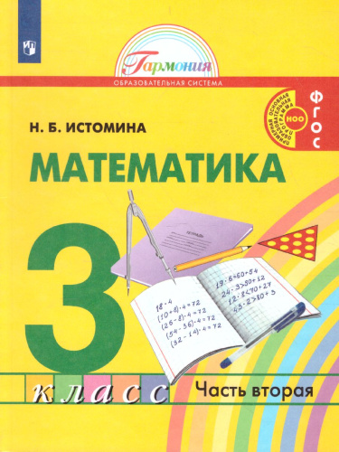 Истомина Математика 3кл. ч.2. Учебик (Асс21в.)