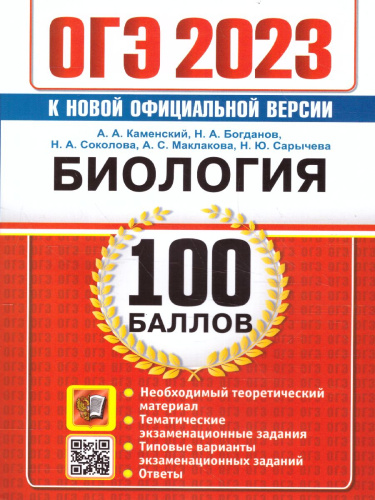 ОГЭ 2023 Биология. 100 баллов