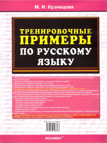 Тренировочные примеры по русскому языку 1 класс.