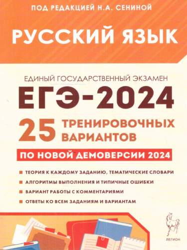 ЕГЭ-2024 Русский язык. Подготовка к ЕГЭ-2024. 25 тренировочных вариантов