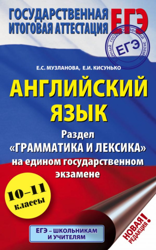 ЕГЭ Английский язык. Раздел «Грамматика и лексика» на едином государственном экзамене