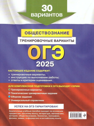 ОГЭ-2025 Обществознание. Тренировочные варианты. 30 вариантов