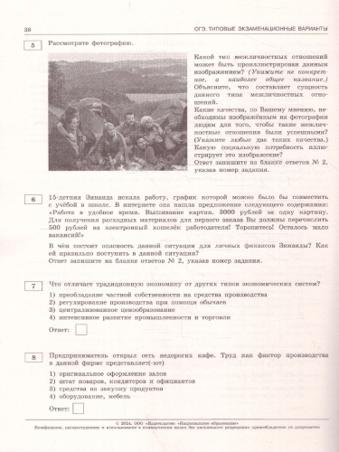 ОГЭ-2024. Обществознание. Типовые экзаменационные варианты: 10 вариантов