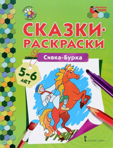 Сказки-раскраски. Сивка-Бурка 5-6 лет