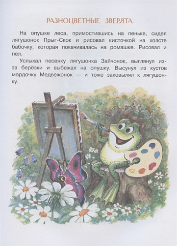 Разноцветные зверята. Сказки