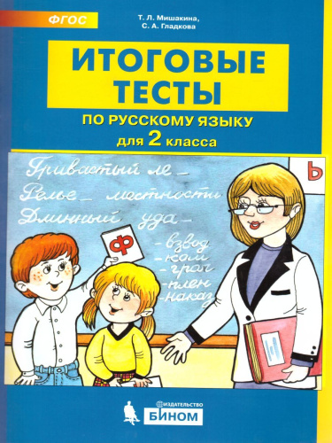 Русский язык 2 класс. Итоговые тесты