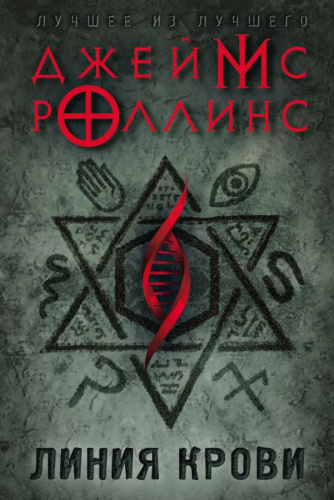 Линия крови /Европокет. Джеймс Роллинс
