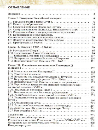 История России 8 класс. Конец XVII-XVIII века. Учебник