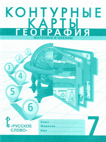 Контурные карты География 7 класс. ФГОС