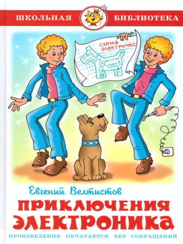 Приключения Электроника