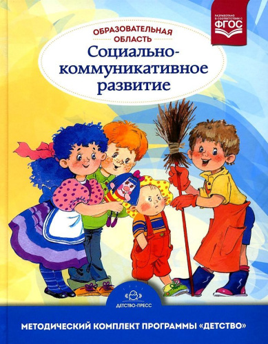 Образовательная область «Социально-коммуникативное развитие» 3-7 лет