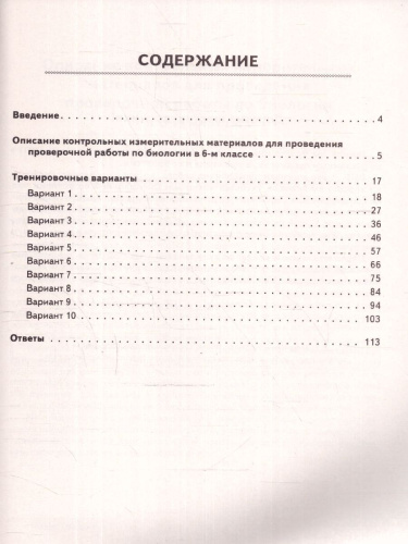 ВПР Биология 6 класс. 10 тренировочных вариантов