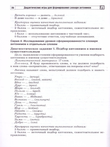 Дидактические игры для формирования словаря антонимов у старших дошкольников с ОНР