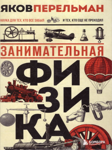 Занимательная физика. Перельмания. Классика нашей науки