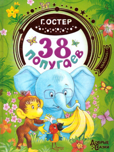 38 попугаев / Добрые сказки
