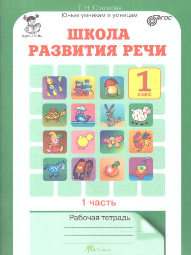 Школа развития речи 1 класс. Набор тетрадей в 2-х частях