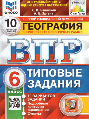 ВПР География 6 класс. 10 вариантов. ФИОКО СТАТГРАД ТЗ ФГОС