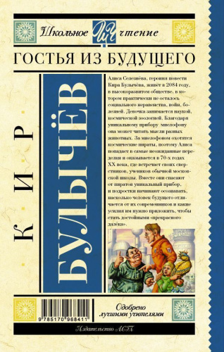 Гостья из будущего