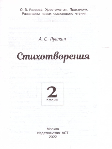 Хрестоматия. Практикум. Развиваем навык смыслового чтения. Стихотворения. 2 класс