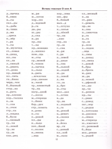 Тренировочные примеры по русскому языку 1 класс. Безударные гласные. ФГОС НОВЫЙ