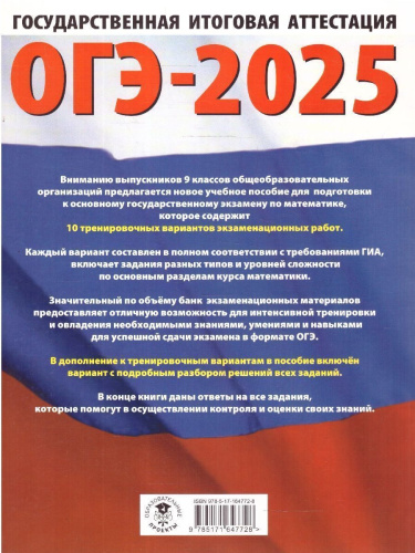 ОГЭ-2025 Математика (60х84/8). 10 тренировочных вариантов экзаменационных работ для подготовки к ОГЭ