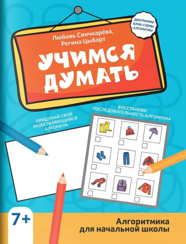 Учимся думать. Алгоритмика для начальной школы