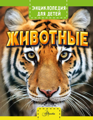 Энциклопедия. Животные. Для детей