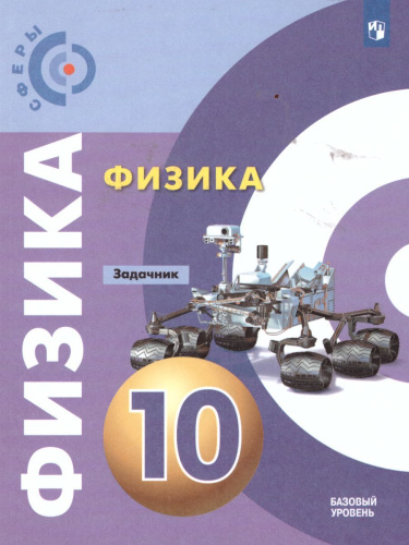 Физика 10 класс. Задачник. Базовый уровень. УМК "Сферы"