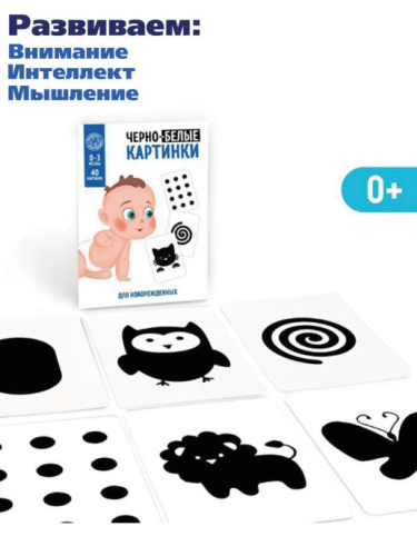 Игра развивающая для новорожденых Черно-белые карточки
