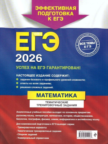 ЕГЭ-2026 Математика. Тематические тренировочные задания