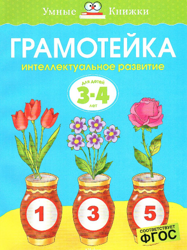 Грамотейка. Интеллектуальное развитие детей 3-4 года