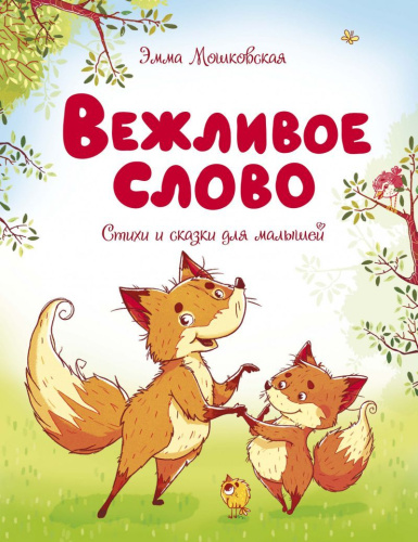Вежливое слово / Чудесные книжки для малышей (Махаон)