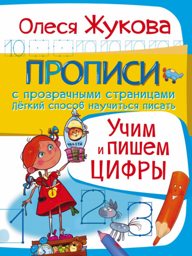 Прописи с прозрачными страницами. Учим и пишем цифры