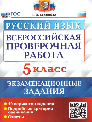 ВПР Русский язык 5 класс. 10 вариантов. Экзаменационные задания. ФГОС