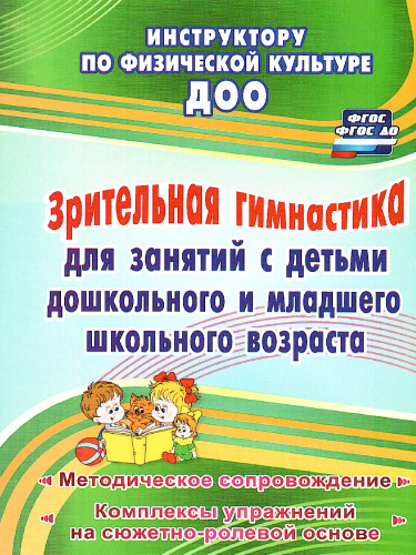 Зрительная гимнастика для занятий с детьми дошкольного и младшего школьного возраста