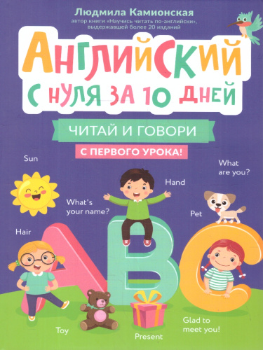 Английский с нуля за 10 дней. Читай и говори с первого урока