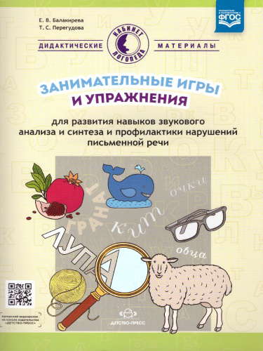 Занимательные игры и упражнения для развития навыков звукового анализа и синтеза