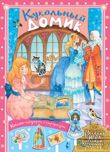 Кукольный домик /Книга-подарок с сюрпризом