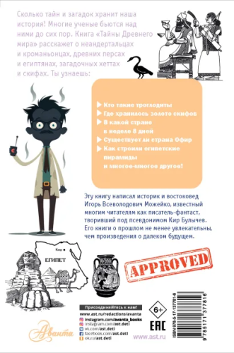 Тайны Древнего мира. Простая наука для детей