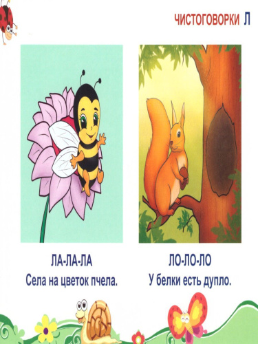 Сонорные звуки. Чистоговорки и скороговорки. Комплект логопедических карточек
