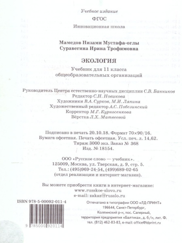 Экология 11 класс. Базовый уровень. Учебник. ФГОС