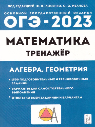 ОГЭ 2023. Математика 9 класс. Тренажёр