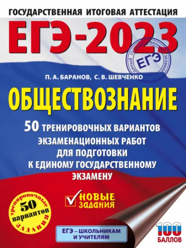 ЕГЭ-2023. Обществознание. 50 тренировочных вар. экзаменационных работ для подготовки