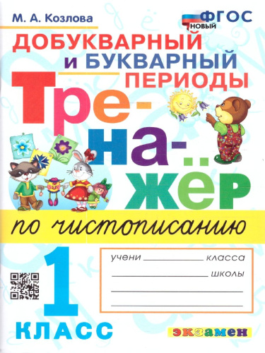 Новый тренажер по чистописанию 1 класс. Добукварный и букварный периоды. ФГОС НОВЫЙ